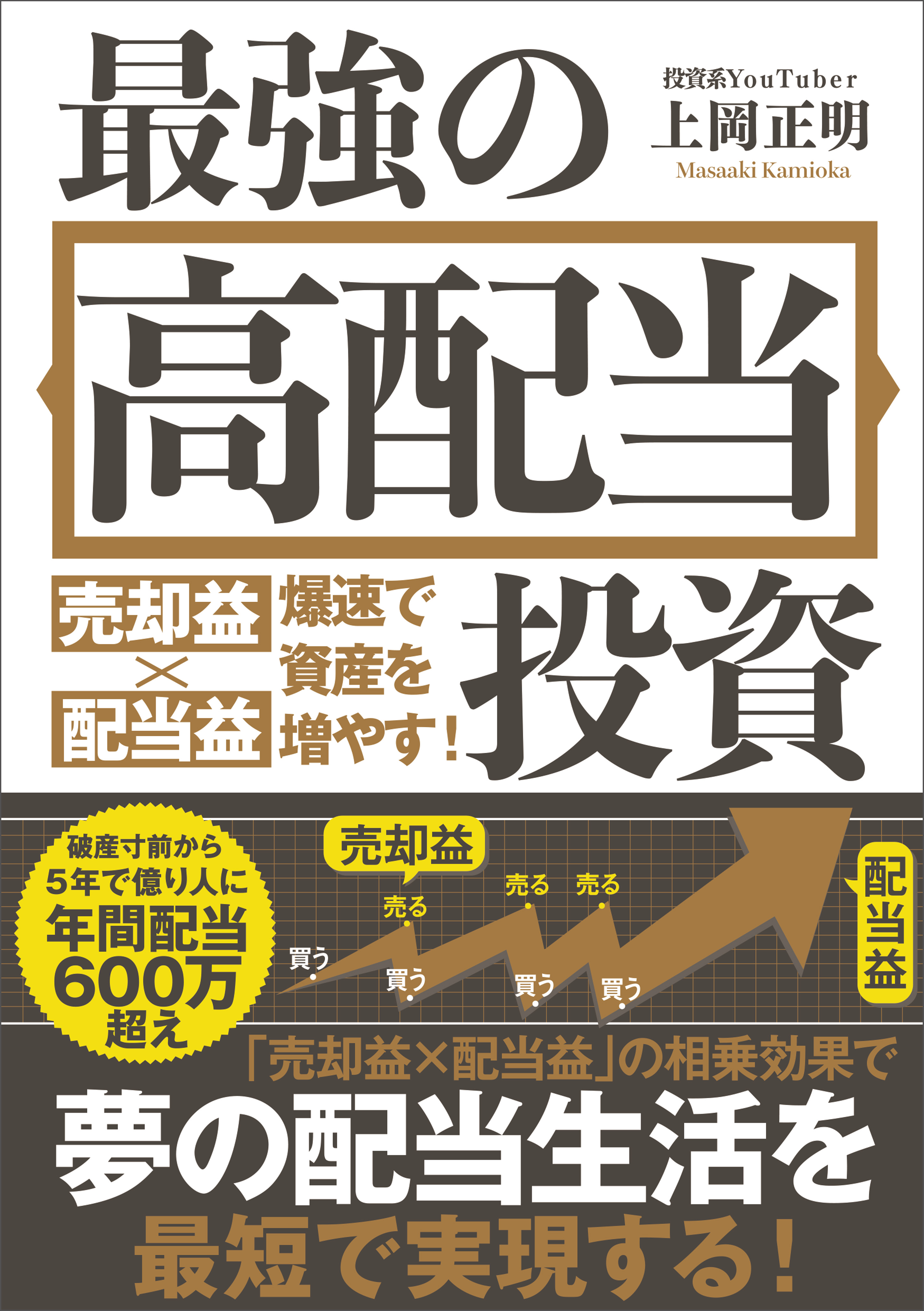 最強の高配当投資 売却益×配当益 爆速で資産を増やす！(書籍) - 電子