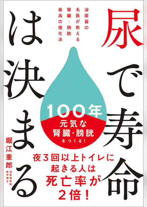 尿で寿命は決まる　泌尿器の名医が教える 腎臓・膀胱 最高の強化法