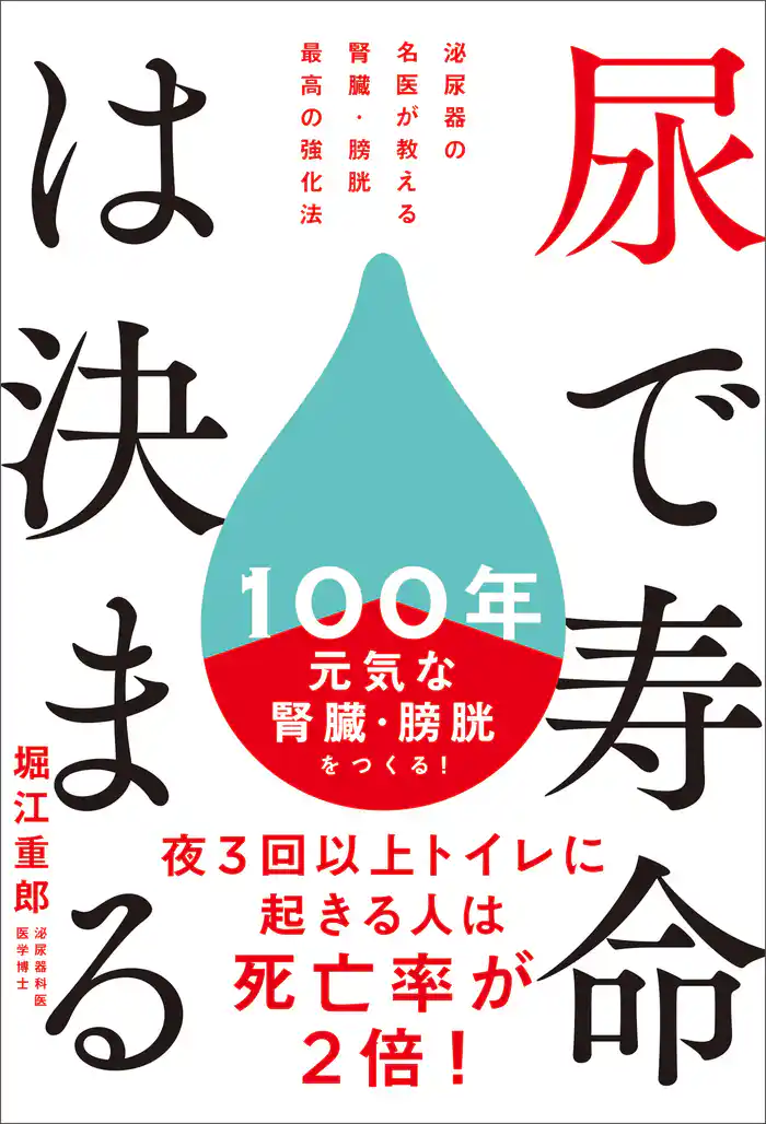 尿で寿命は決まる 泌尿器の名医が教える 腎臓・膀胱 最高の強化法
