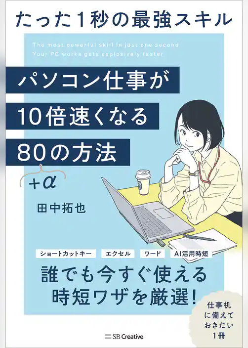 パソコン仕事が10倍速くなる80＋αの方法　たった1秒の最強スキル