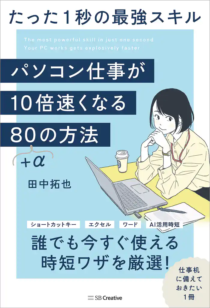 パソコン仕事が10倍速くなる80＋αの方法　たった1秒の最強スキル