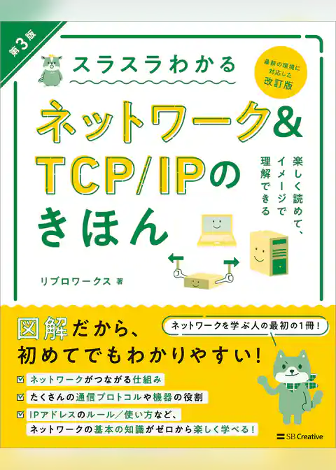スラスラわかるネットワーク＆TCP/IPのきほん 第3版