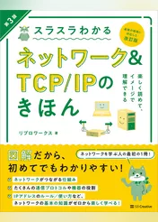 スラスラわかるネットワーク＆TCP/IPのきほん 第3版