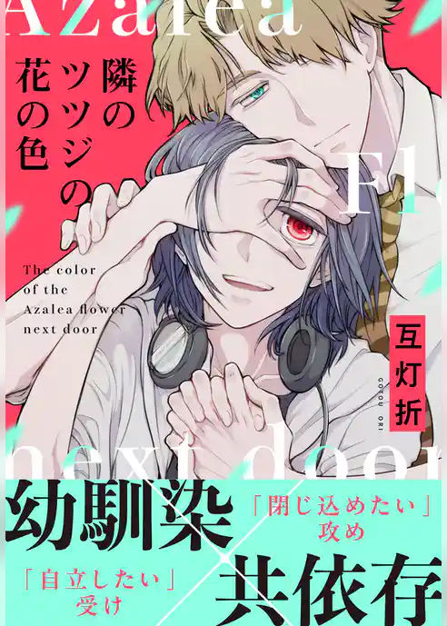 隣のツツジの花の色