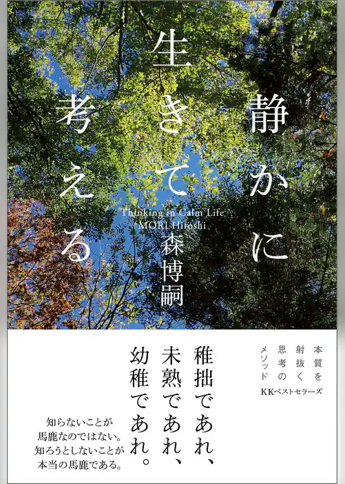 静かに生きて考える Thinking in Calm Life