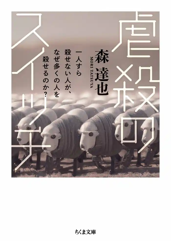 虐殺のスイッチ　――一人すら殺せない人が、なぜ多くの人を殺せるのか？
