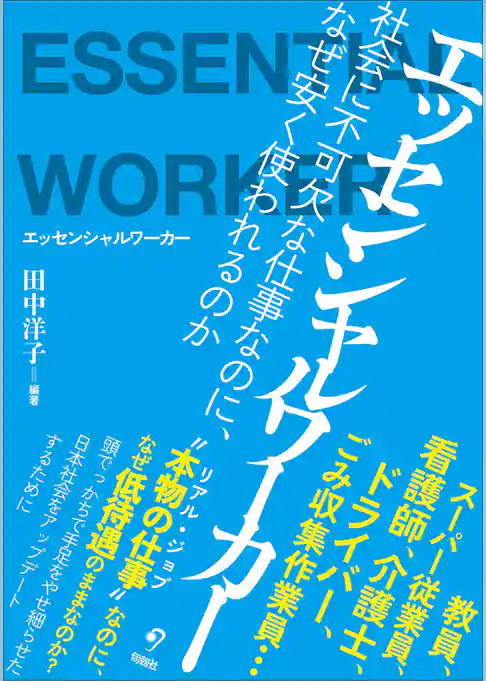 エッセンシャルワーカー　社会に不可欠な仕事なのに、なぜ安く使われるのか