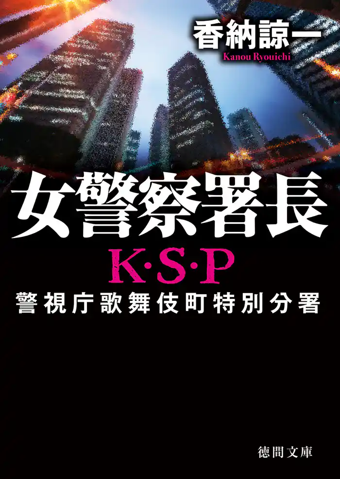 女警察署長 K・S・P〈新装版〉