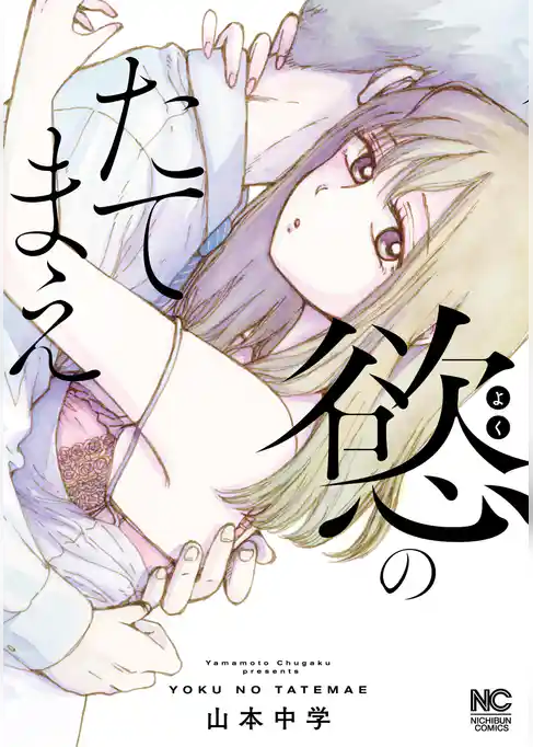 慾のたてまえ【単話版】