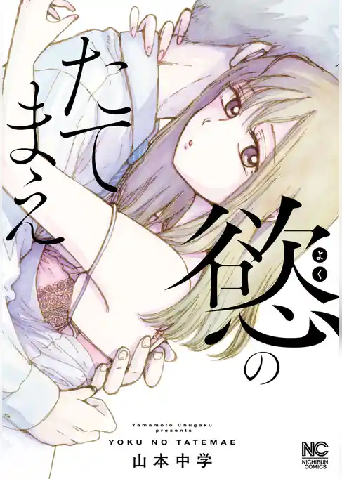 慾のたてまえ【単話版】