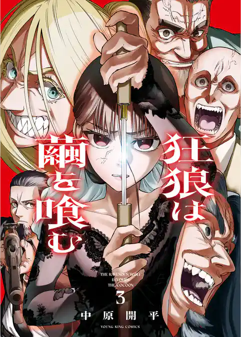 狂狼は繭を喰む