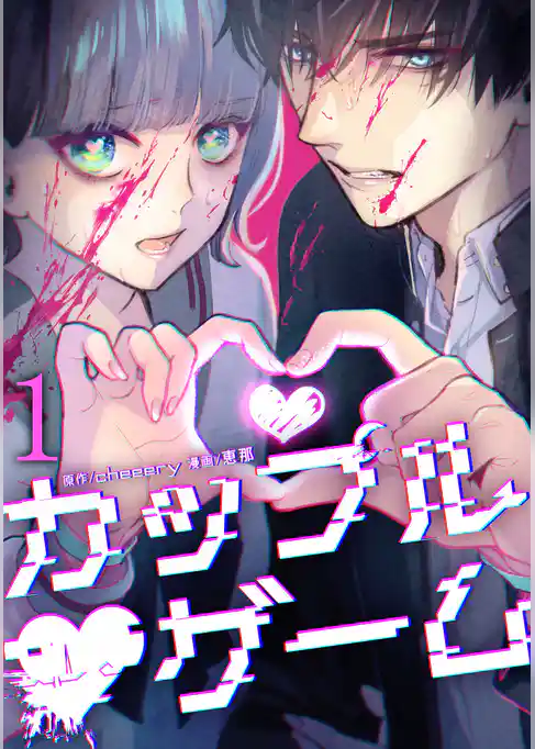 カップルゲーム【単行本版】