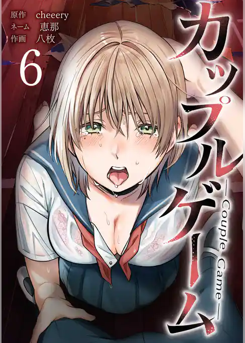 カップルゲーム【単行本版】