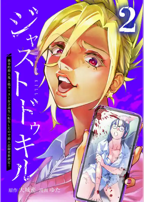 ジャストドゥキル 猟奇的殺人鬼→低カースト女子高生に転生したので殺人記録更新決定！【単行本版】