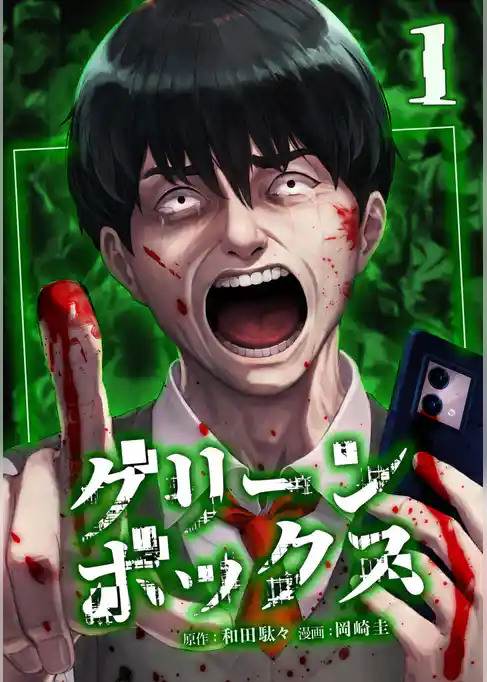 グリーンボックス【単行本版】