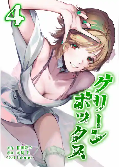 グリーンボックス【単行本版】