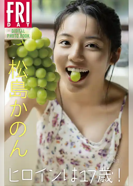 松島かのん　ヒロインは１７歳！　ｖｏｌ．１　ＦＲＩＤＡＹデジタル写真集