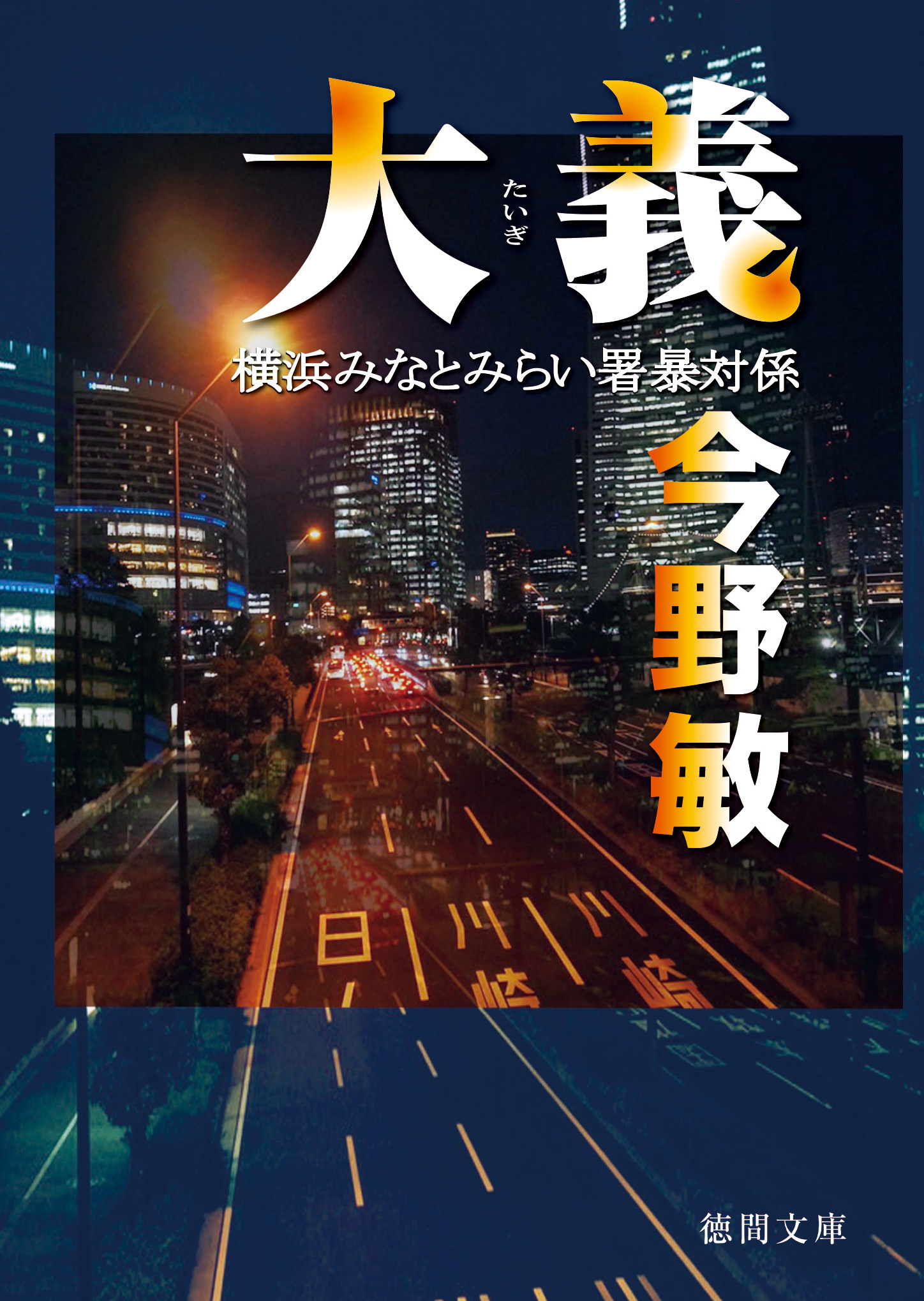 今野敏の作品一覧 | U-NEXT 31日間無料トライアル