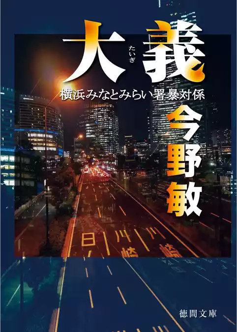大義　横浜みなとみらい署暴対係