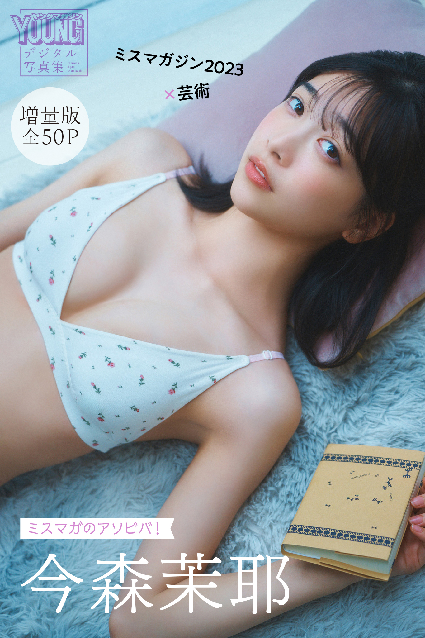 新品】ヤングマガジン抽プレ当選品『今森茉耶・葉月くれあ』QUO