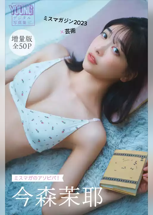 今森茉耶　【増量版　全５０Ｐ】ミスマガのアソビバ！　ミスマガジン２０２３×芸術　ヤンマガデジタル写真集