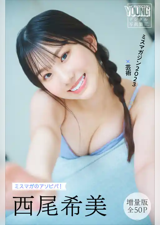 西尾希美　【増量版　全５０Ｐ】ミスマガのアソビバ！　ミスマガジン２０２３×芸術　ヤンマガデジタル写真集