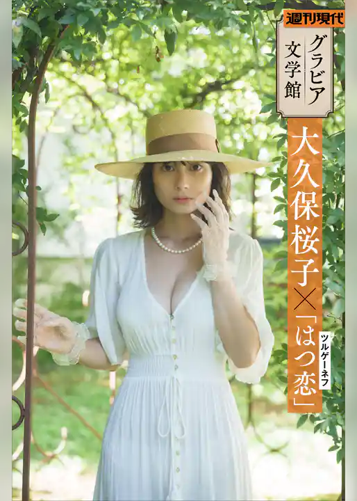 【グラビア文学館】大久保桜子×ツルゲーネフ「はつ恋」　週刊現代デジタル写真集