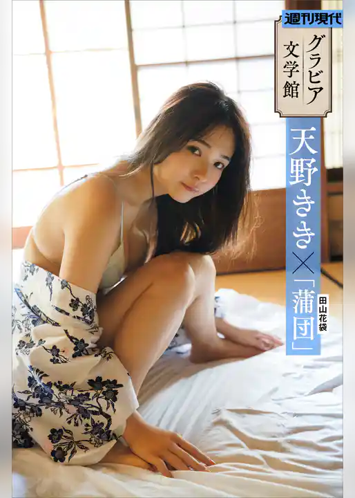 【グラビア文学館】天野きき×田山花袋「蒲団」　週刊現代デジタル写真集