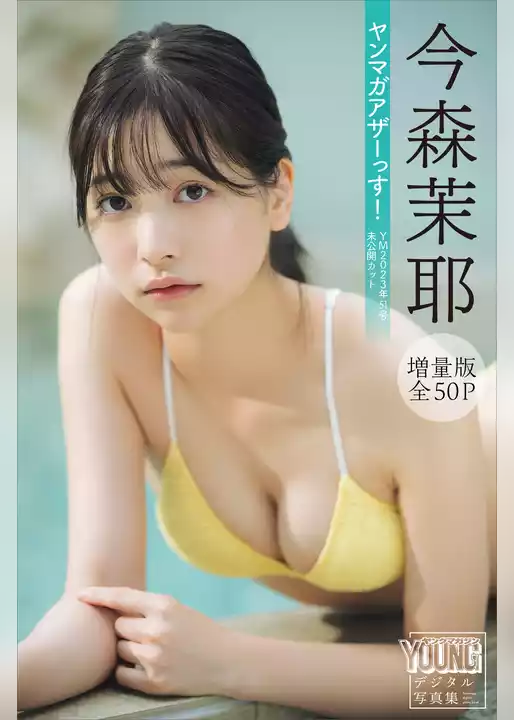 今森茉耶　【増量版　全５０Ｐ】ヤンマガアザーっす！＜ＹＭ２０２３年５１号未公開カット＞　ヤンマガデジタル写真集