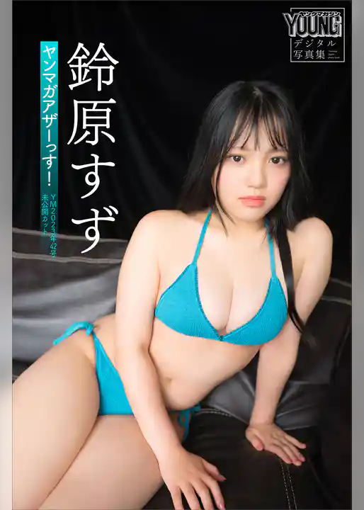 鈴原すず　ヤンマガアザーっす！＜ＹＭ２０２３年４２号未公開カット＞　ヤンマガデジタル写真集