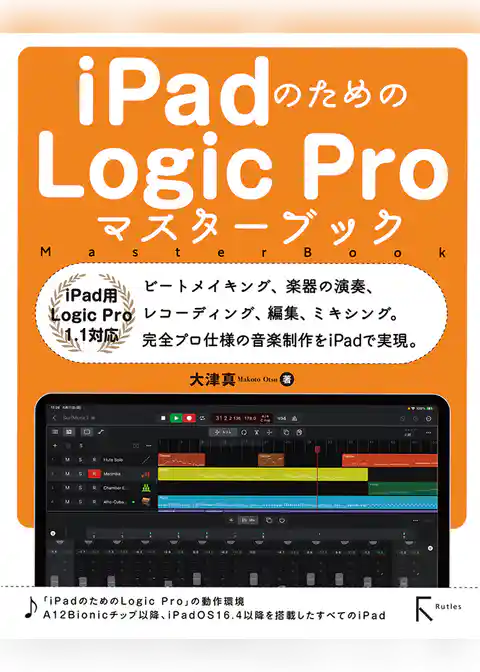 iPadのためのLogic Proマスターブック