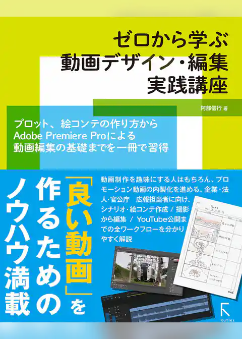 ゼロから学ぶ動画デザイン・編集実践講座