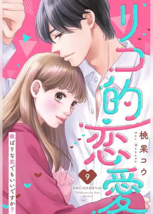 リコ的恋愛 欲ばりな恋でもいいですか？【単話売】