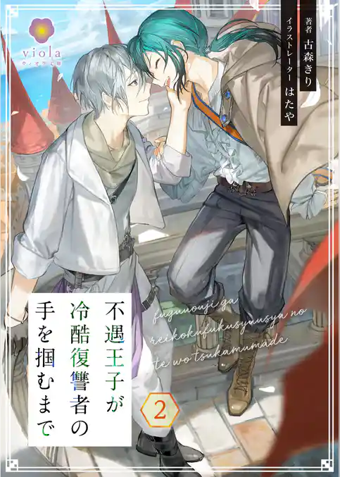 不遇王子が冷酷復讐者の手を掴むまで