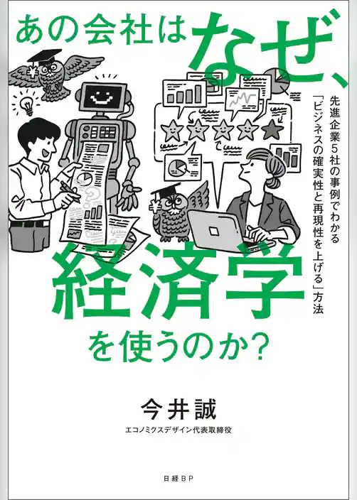あの会社はなぜ、経済学を使うのか？