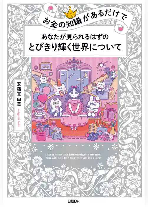 お金の知識があるだけで　あなたが見られるはずのとびきり輝く世界について