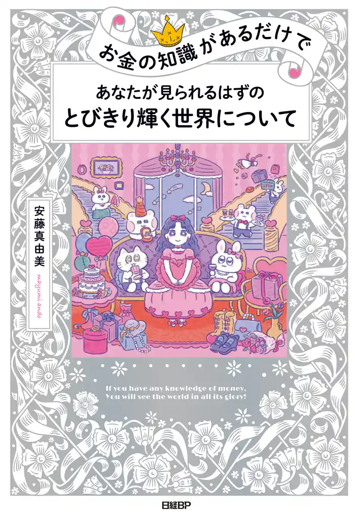 お金の知識があるだけで あなたが見られるはずのとびきり輝く世界について
