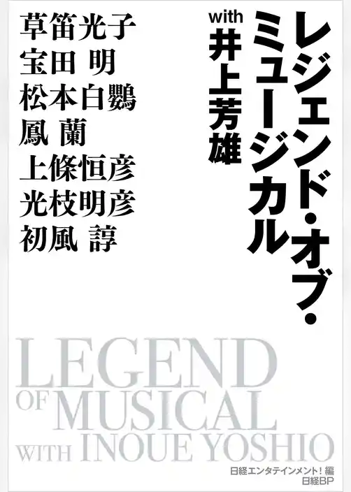 レジェンド・オブ・ミュージカル with 井上芳雄