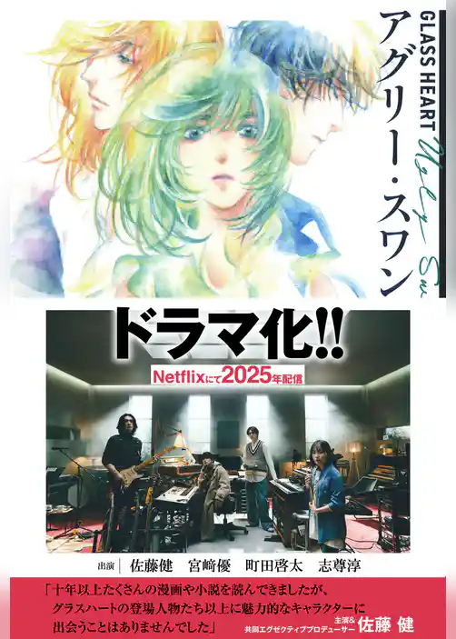 GLASS HEART アグリー・スワン