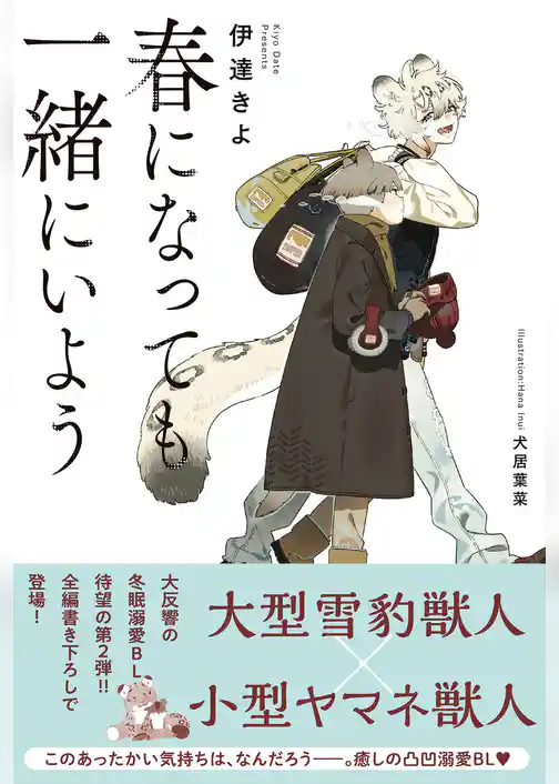 春になっても一緒にいよう