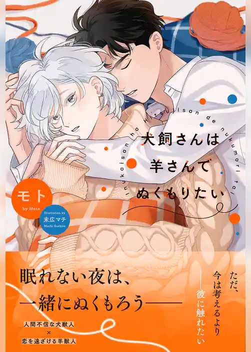 犬飼さんは羊さんでぬくもりたい