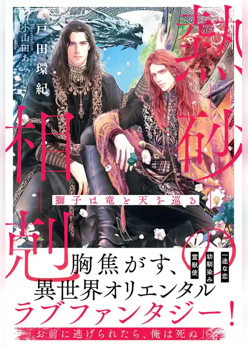 熱砂の相剋 ～獅子は竜と天を巡る～