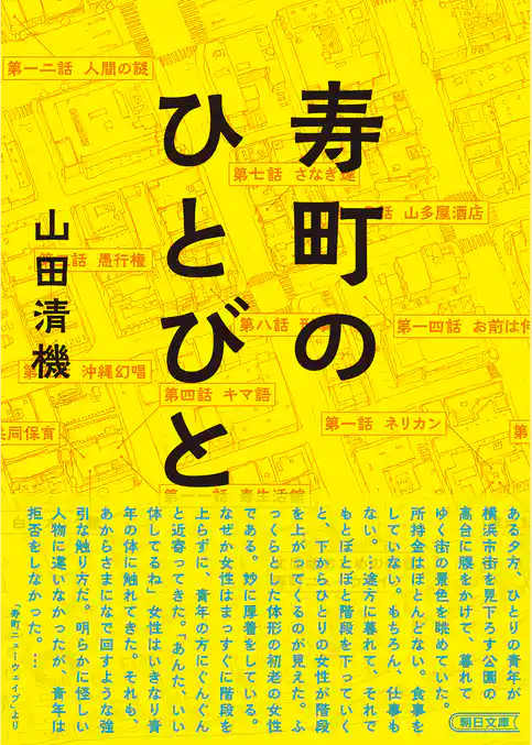 寿町のひとびと