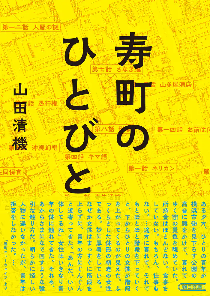 寿町のひとびと