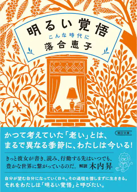 明るい覚悟　こんな時代に