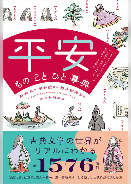 平安　もの　こと　ひと事典