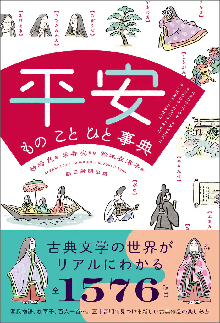 平安 もの こと ひと事典