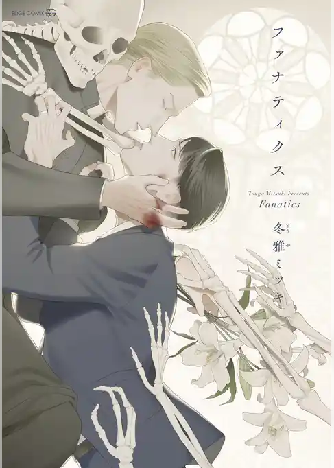 ファナティクス【電子限定おまけ付き】