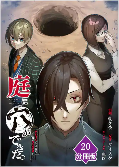 庭に穴ができた。ダンジョンかもしれないけど俺はゴミ捨て場にしてる【分冊版】