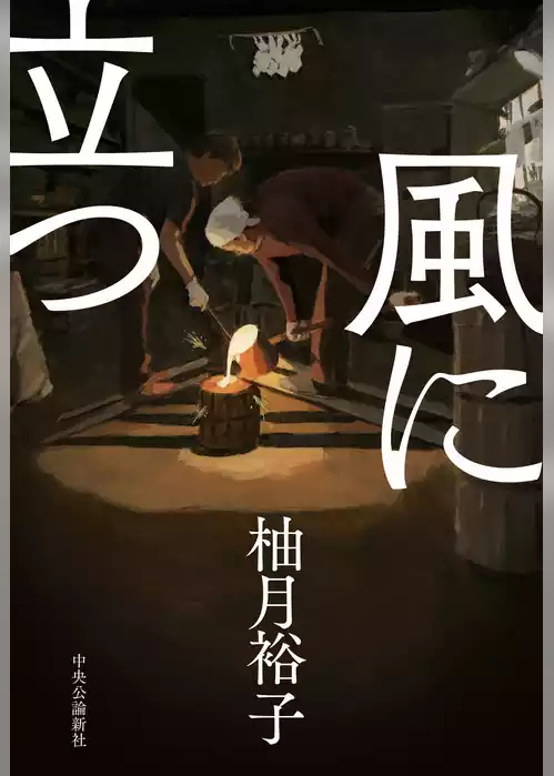 風に立つ